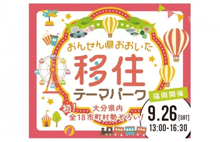 福岡開催 9/26(土) おんせん県おおいた 移住テーマパークを開催します♨