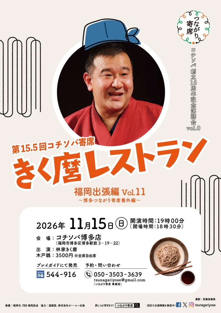 <落語会>第15.5回コチソバ寄席 きく麿レストラン福岡出張編Vol.11 ～博多つながり寄席番外編～