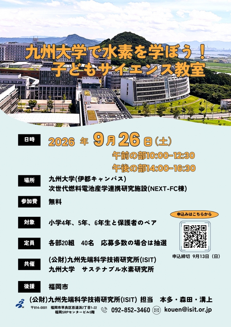 九州大学で水素を学ぼう!子どもサイエンス教室