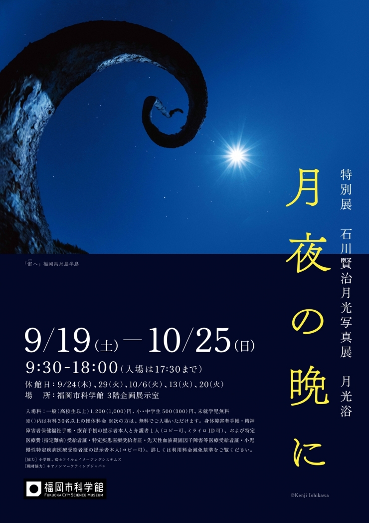 特別展「石川賢治月光写真展 月光浴 月夜の晩に」