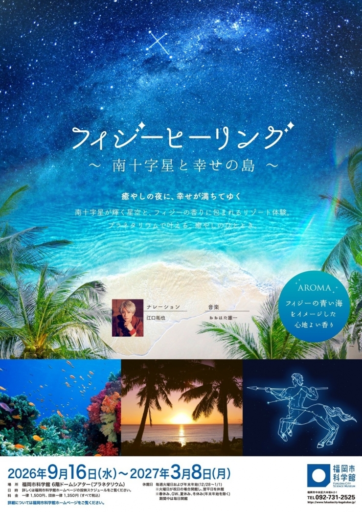 プラネタリウムスペシャル番組「フィジーヒーリング ～南十字星と幸せの島～」