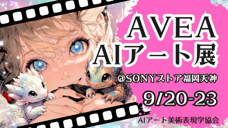 AVEA AIアート展2026 チカラ 〜POWER〜