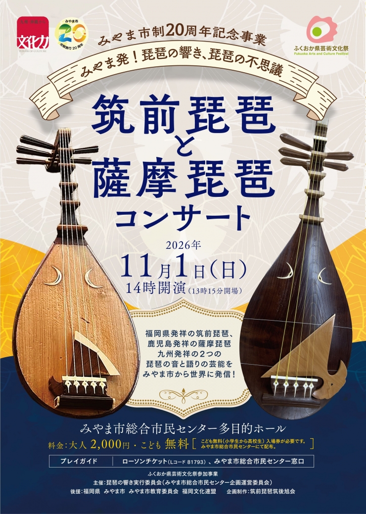 筑前琵琶と薩摩琵琶コンサート