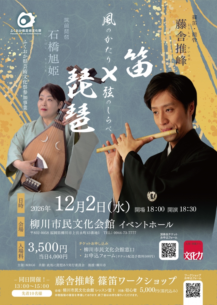 風の語り弦のしらべ 笛×琵琶コンサート