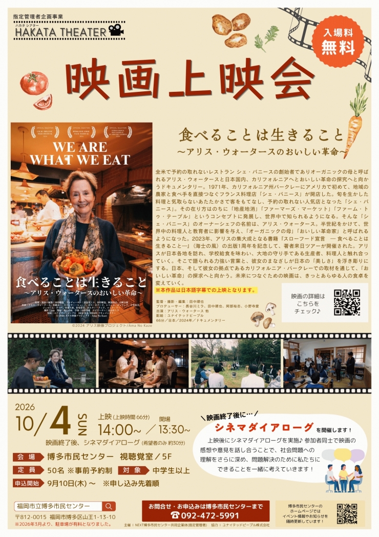 ドキュメンタリー映画「食べることは生きること～アリス・ウォータースのおいしい革命～」
