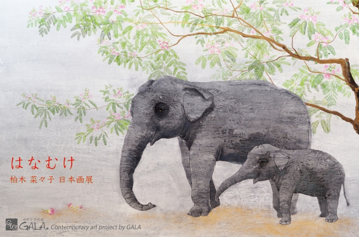 柏木菜々子  日本画展 -- はなむけ --