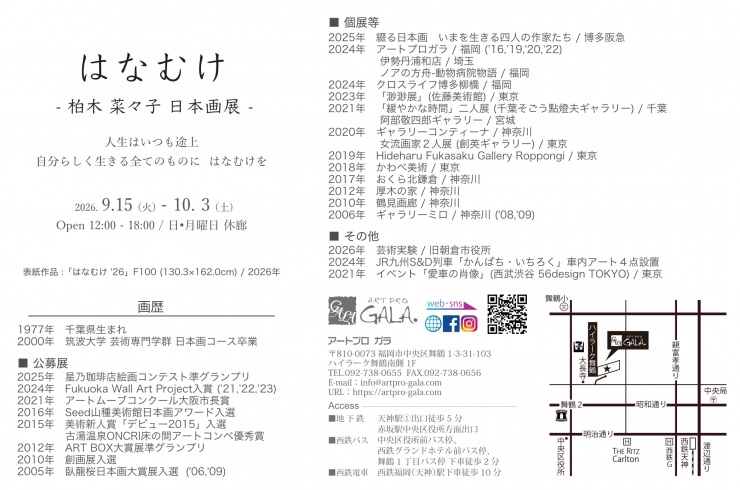 柏木菜々子  日本画展 -- はなむけ --