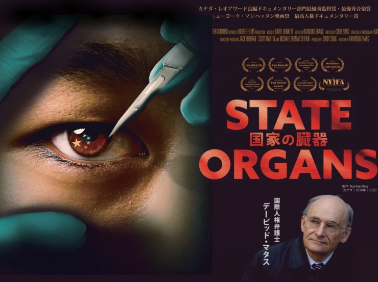 映画「国家の臓器(STATE ORGANS)」上映会 & カナダ国際人権弁護士デービッド・マタス氏のトーク会