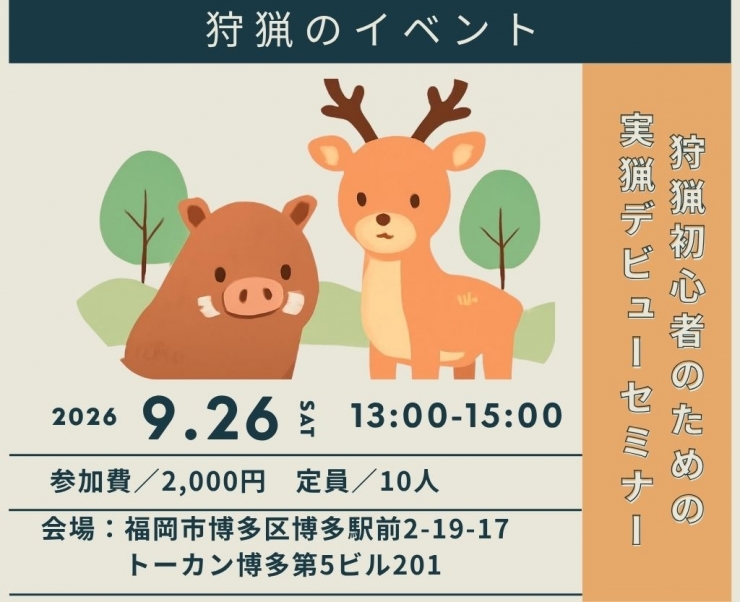 狩猟初心者のための実猟デビューセミナー