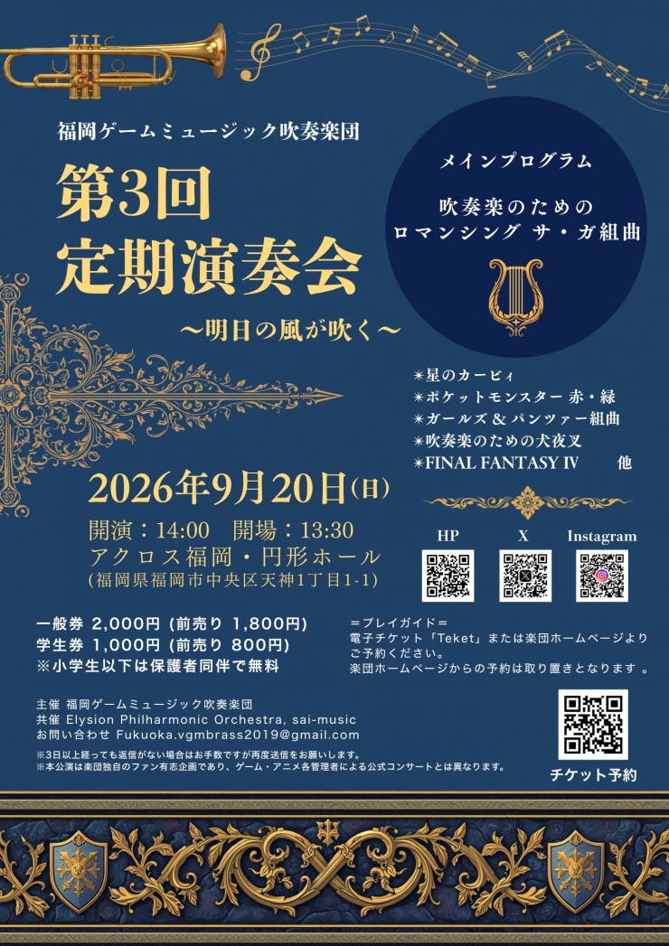 福岡ゲームミュージック吹奏楽団 第3回 定期演奏会～明日の風が吹く～