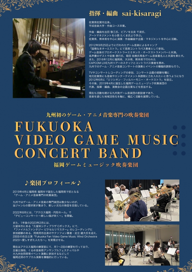 福岡ゲームミュージック吹奏楽団 第3回 定期演奏会～明日の風が吹く～
