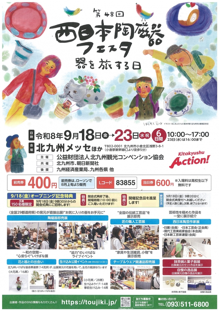 第48回西日本陶磁器フェスタ