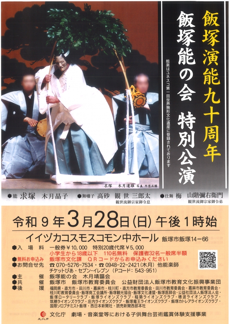 飯塚演能九十周年 飯塚能の会 特別公演