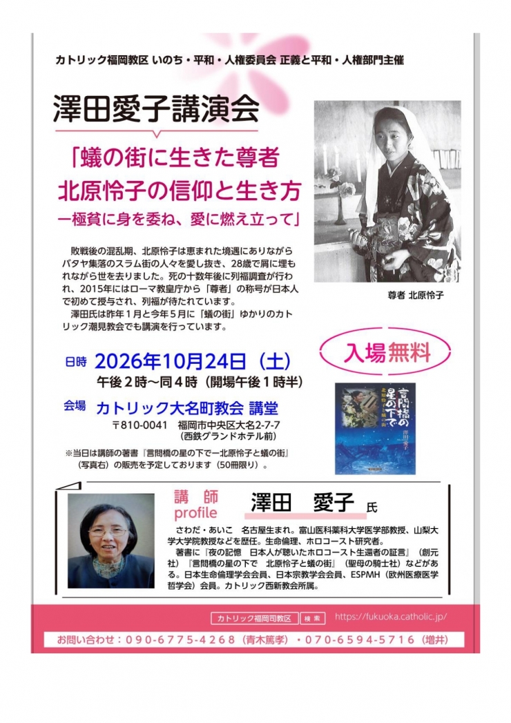 澤田愛子講演会「蟻の街に生きた尊者 北原怜子の信仰と生き方～極貧に身を委ね、愛に燃え立って～
