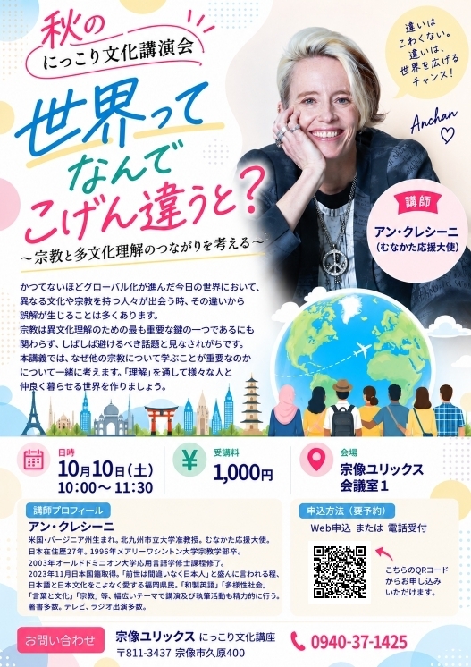 秋のにっこり文化講演会「世界ってなんでこげん違うと?～宗教と多文化理解のつながりを考える～」