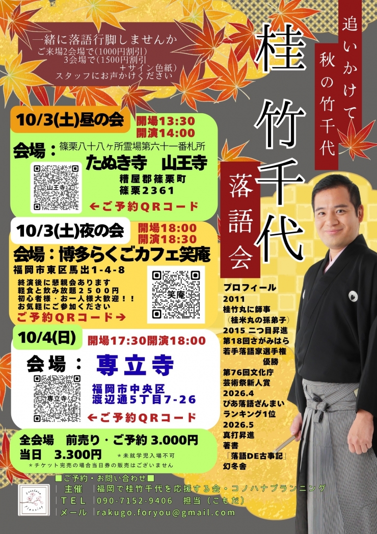 桂竹千代 山王寺落語会