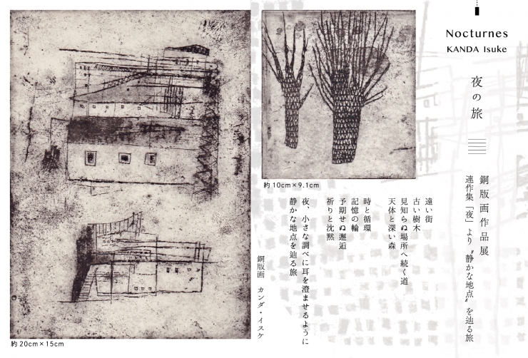 夜の旅ー銅版画作品展