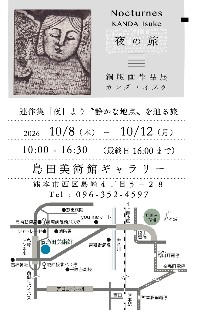 夜の旅ー銅版画作品展
