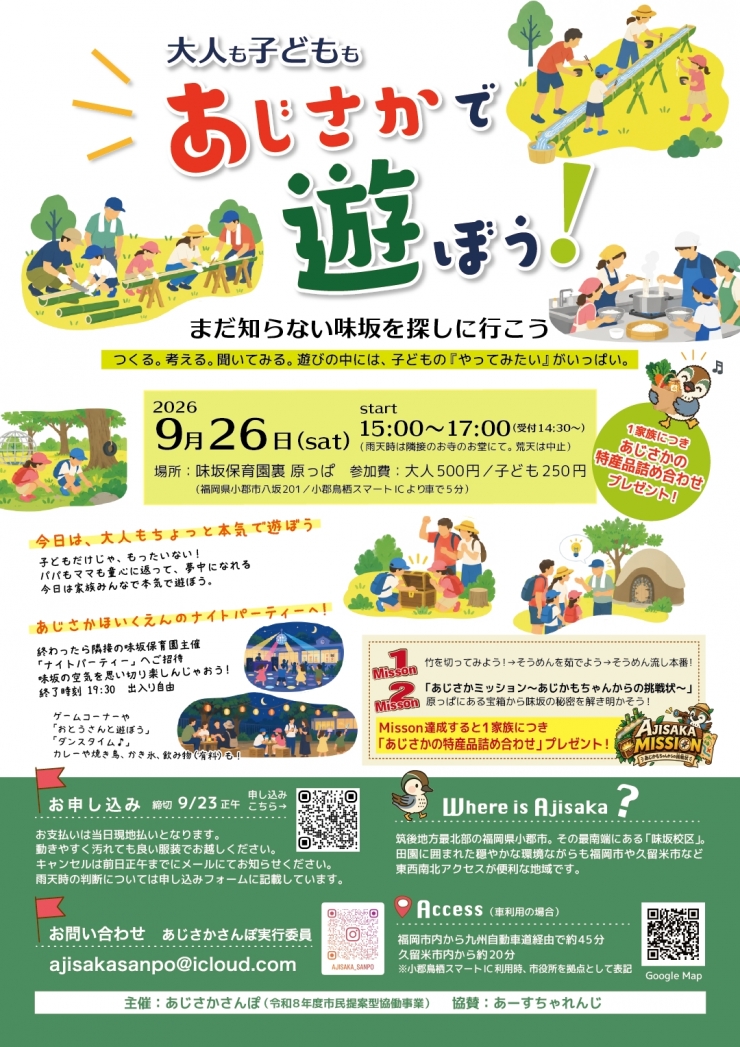 あじさかで遊ぼう!〜まだ知らない味坂を探しに行こう〜