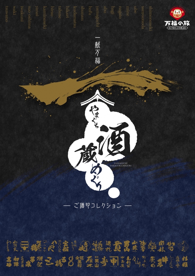 一献万福「やまぐち酒蔵めぐり」 -ご酒印コレクション-