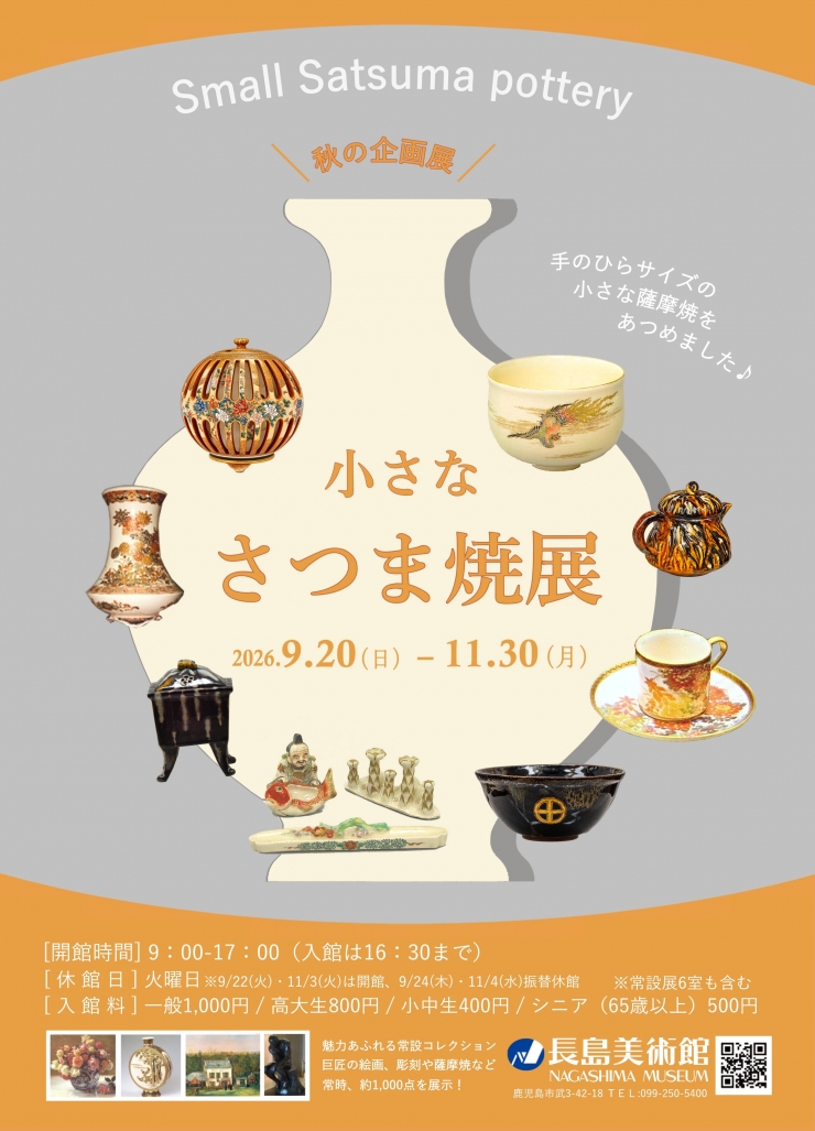 秋の企画展  小さな さつま焼展