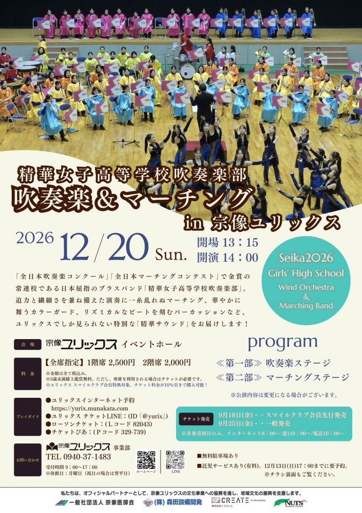 精華女子高等学校吹奏楽部「吹奏楽&マーチング」2026