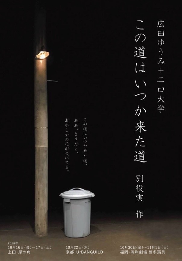 広田ゆうみ➕二口大学「この道はいつか来た道」別役実作 福岡公演
