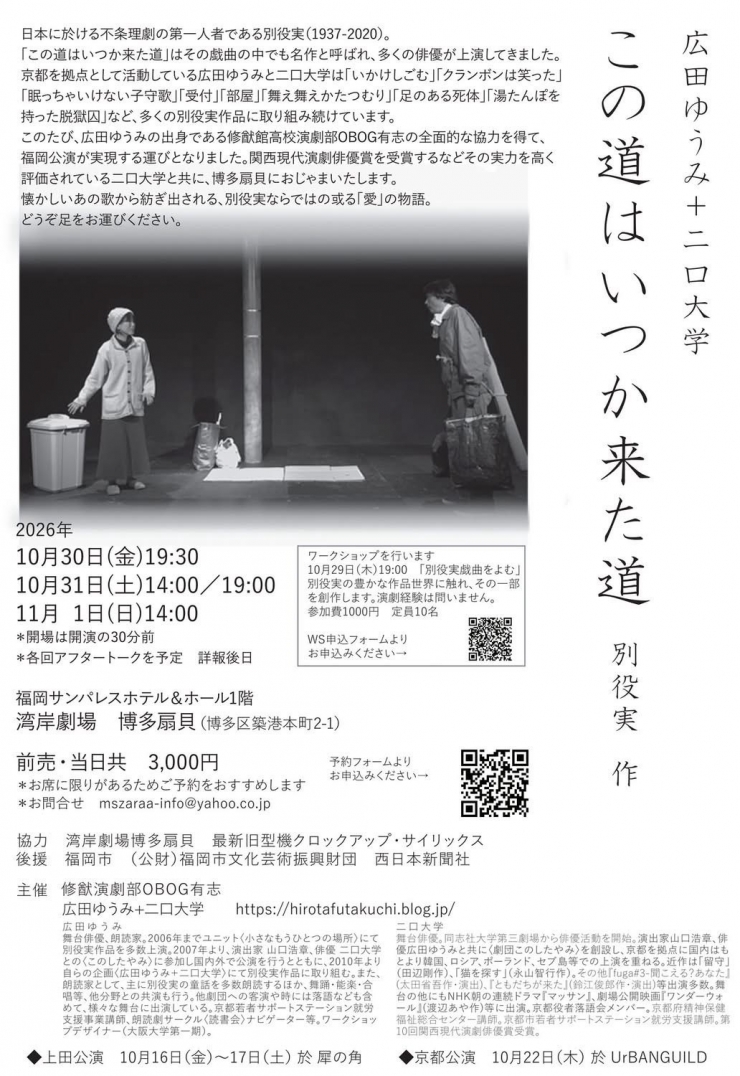 広田ゆうみ➕二口大学「この道はいつか来た道」別役実作 福岡公演