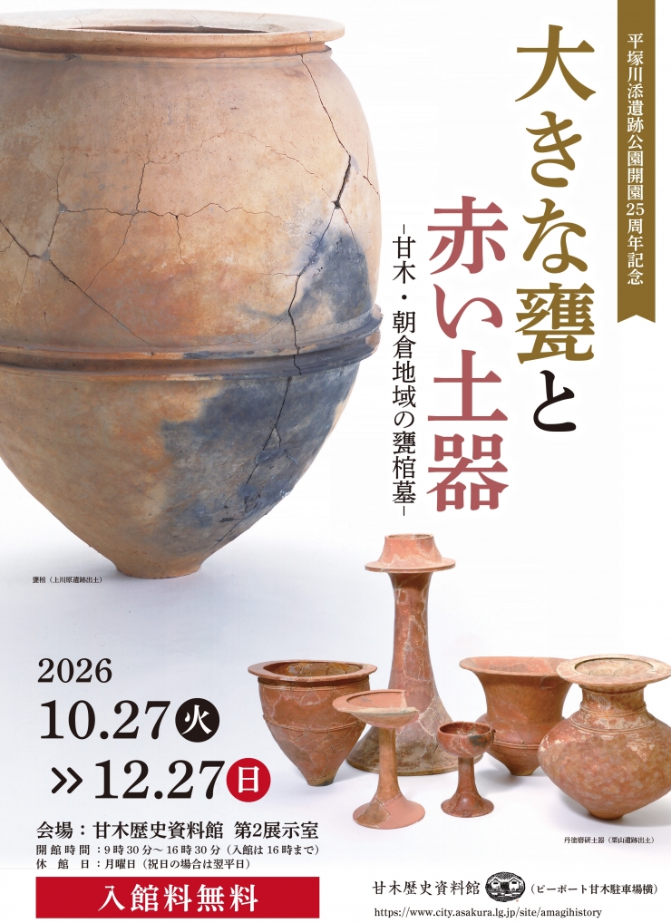 平塚川添遺跡公園開園25周年記念「大きな甕と赤い土器-甘木・朝倉地域の甕棺墓-」